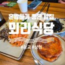 피자파는집광교상현점 | 광교 상현 혼밥하기 좋은 건강 밥집, 뫼리식당