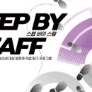 스텝바이스태프