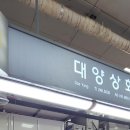 대양상회 이미지