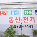 동신전기 - 전주시 덕진구 매봉6길 2 | 동신전기