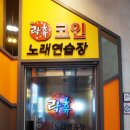 벤츠노래연습장 | 당진 코인노래방 추천 &lt;락휴 코인 노래연습장&gt; 당진 데이트 장소 추천~ 대형룸 후기