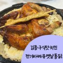 김종구식맛치킨 전기바베큐옛날통닭 당감점 | 원당맛집 전기구이통닭 김종구식맛치킨전기바베큐옛날통닭 고양원당점