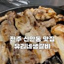 신안동갈비 | [진주맛집] 진주 신안동 유리네생갈비 소문과는 다른후기ㅠㅠ