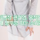 움직일 때마다 병뚜껑 따는 소리가 들린다구요? 퇴행성 관절염 이미지