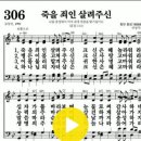 다니엘 새찬송가 306장 죽을 죄인 살려주신 이미지