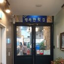 행복횟집 이미지