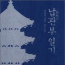 성화장의사 | 납관부 일기