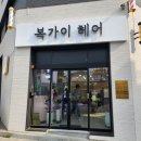 복가이헤어 - 북구 송정14길 8 | 복가이헤어