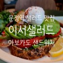 수란 - 서구 청마로19번길 13 | 문정역 맛집 이서샐러드 아보카도 수란 오픈샌드위치 세트 후기