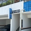 거제 해돋이가자 애견펜션(1) 이미지