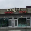 명가창희정육식당