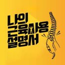 나의근육사용설명서 이미지