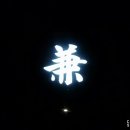 겸(兼) 이미지