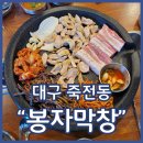 봉자막창 죽전점 | 감삼동고기집 봉자막창 대구죽전점 봉자한판 냉김치말이국수 강추