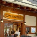 빨리고 | [고기리계곡맛집] 고기리막국수 주말 오픈런, 웨이팅 20번, 메뉴 추천, 솔직 후기