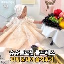 인천 돌잔치 돌드레스 슈슈클로젯 피팅 및 대여 솔직후기