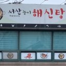 서산능이해신탕 이미지