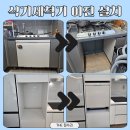 식기세척기 이전 설치 띄움 시공과 호스 연장까지 깔끔하게 해결