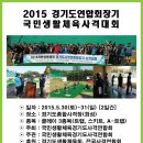 2015-경기도연합회장기 국민생활체육사격대회-참가안내 이미지