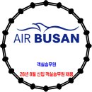 에어부산 / 26년 8월 신입 객실승무원 채용 이미지