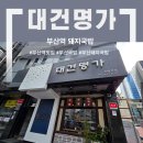 대건 | [부산역 돼지국밥] 맛집은 맛집이었다 &#34;대건명가&#34; | 내돈내산후기