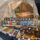 [대전] 도룡동 캠프에 관심이 많다면 한번쯤 가봐도 좋은 &#34;2025 도시캠핑대전 박람회 후기&#34;