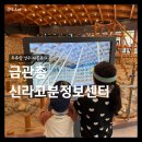 신라고분정보센터 화장실 | 경주 아이랑 가볼만한곳 금관총 신라고분정보센터 || 주차정보 입장료