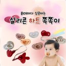 *실제 후기* 디지엠 올 실리콘 하트 쪽쪽이 진짜 추천 하는 이유