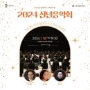 수원시립교향악단 신년음악회 | [수원 시립교향악단] 2024 신년음악회