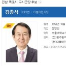 완도출신중 완도군수출신 전남도지사 김영록 목포시장 김종식 현군수 신우철 2선 전남 지자체장으로 대거당선되었다 이미지