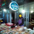 수신떡집