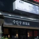 주안상 - 삼척시 동해대로 4362 | 주안상