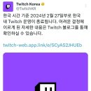 트위치 한국 서비스 운영 종료 예정 (2024.02.27) 이미지