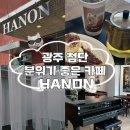 광주첨단카페 하논 분위기좋고 포토존이 예쁜카페 HANON