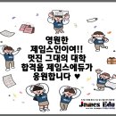 제임스에듀학원