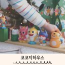 국악구연동화 | 조카선물 코코지하우스 내돈내산 사용법 아띠종류 1년사용후기