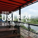 영월유앤아이펜션 이미지