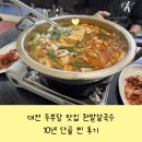 한밭칼국수 앞 | 대전 성심당근처 맛집 한밭칼국수 10년 단골 찐후기!