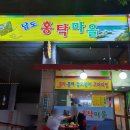 남도홍탁마을 이미지