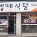 벌떼식당 이미지