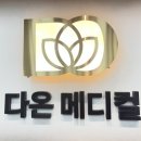 다온메디칼