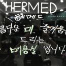 헤메드(hermed) 헤어