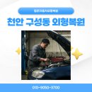 탑존자동차외형복원 | 천안 구성동 외형복원 훗날을 생각했을 때 현명한 것