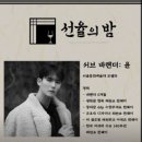 서울 잠실 방이동 위스키바, 공연이 있는 &lt;선율의 밤&gt; 솔직 후기