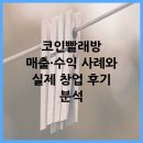 가정 빨래방 | 코인빨래방 매출·수익 사례와 실제 창업 후기 분석