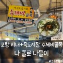 포항시내 혼자놀기: 구제이야기, 학원사, 죽도시장 수제비골목(칼제비), 스타벅스