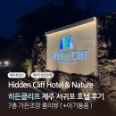 클리프 | 히든클리프 제주 서귀포 호텔 후기