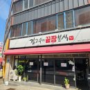 김고수의끝장분식 | 대구 범물동 맛집 분식 그 이상의 내공 김고수의 끝장분식