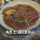 장*진 - 안양시 동안구 | 속초 홍게 맛집ㅣ속초 아이와 함께 가기 좋은 식당 진 세이로무시 홍게장 새우장 정식 후기