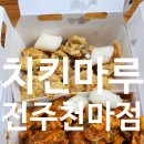 치킨마루천마점